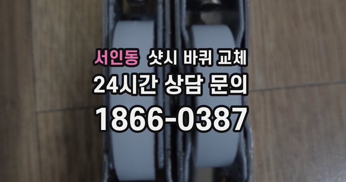 서인동 샷시 바퀴 교체