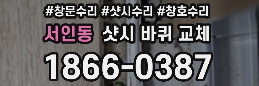서인동 샷시 바퀴 교체