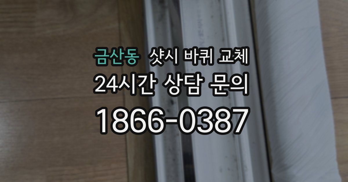 금산동 샷시 바퀴 교체