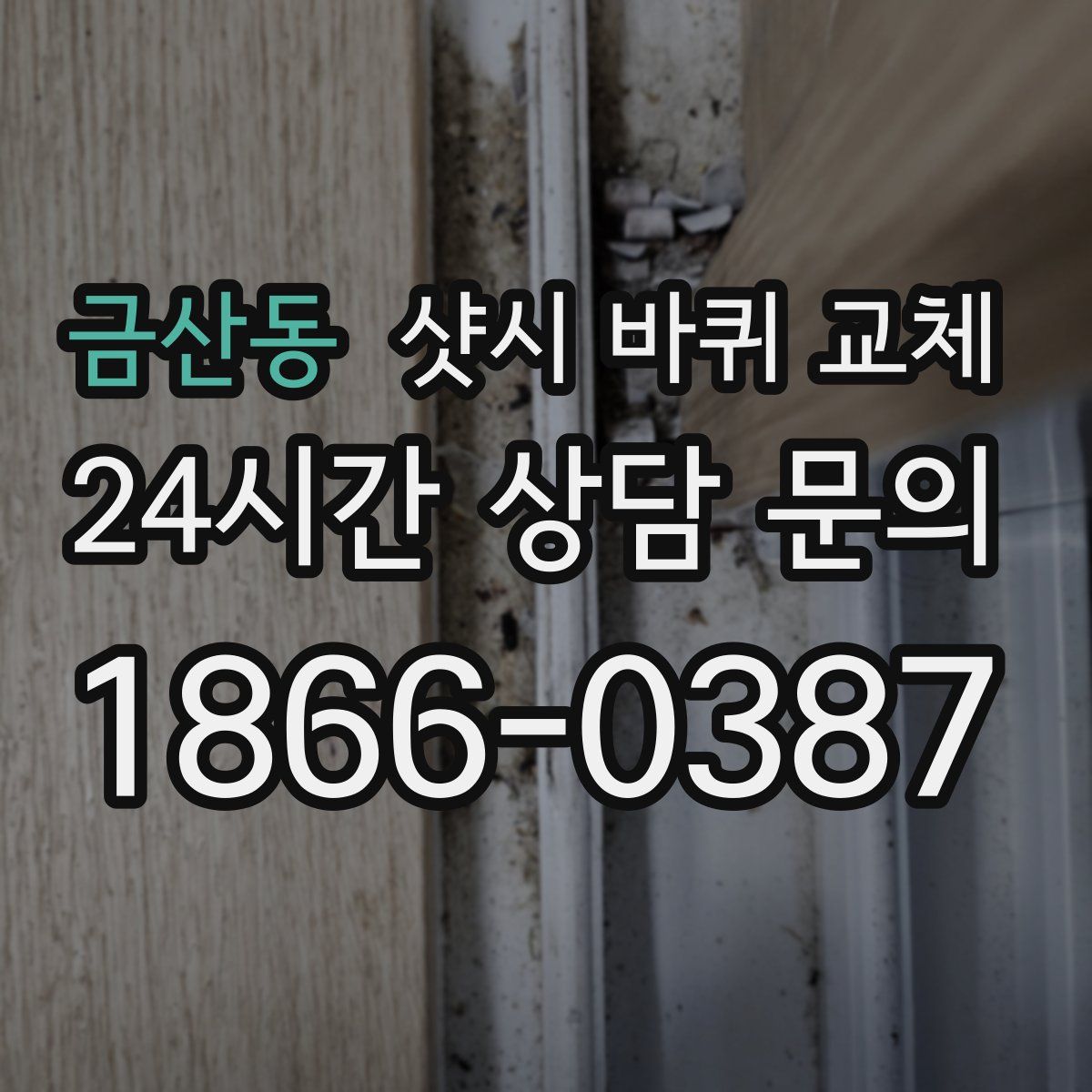 금산동 샷시 바퀴 교체