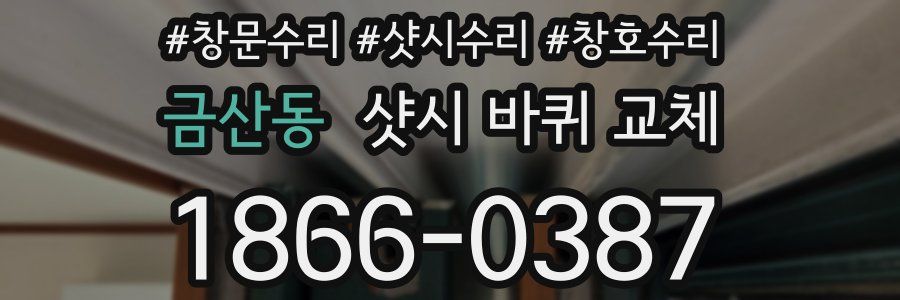 금산동 샷시 바퀴 교체