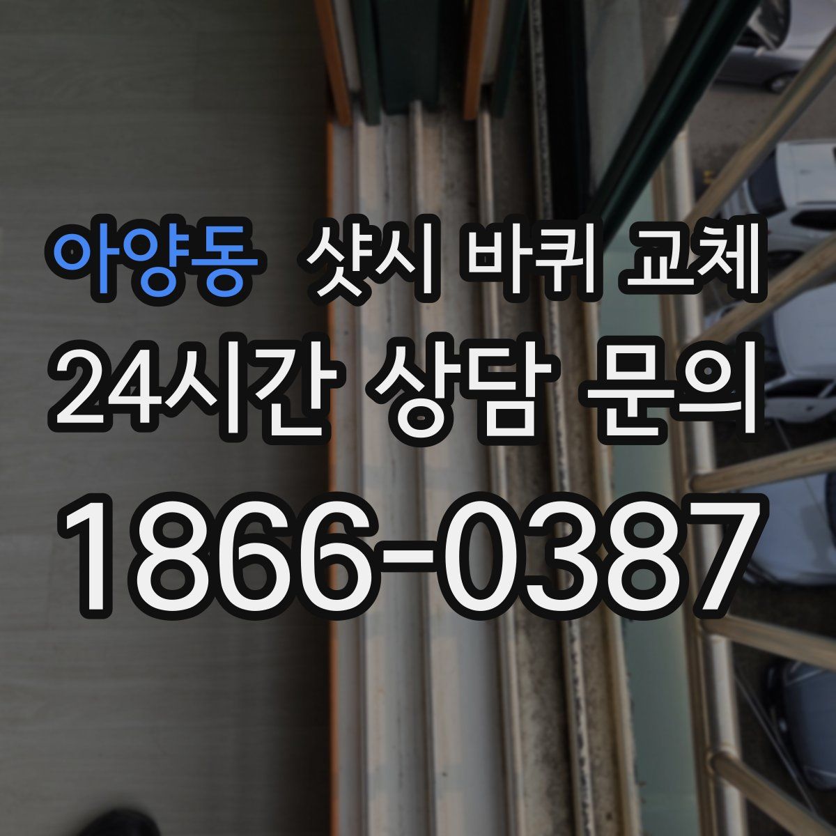 아양동 샷시 바퀴 교체