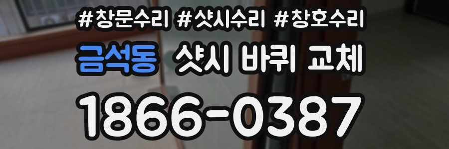 금석동 샷시 바퀴 교체