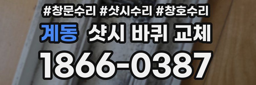 계동 샷시 바퀴 교체