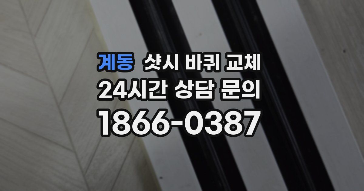 계동 샷시 바퀴 교체