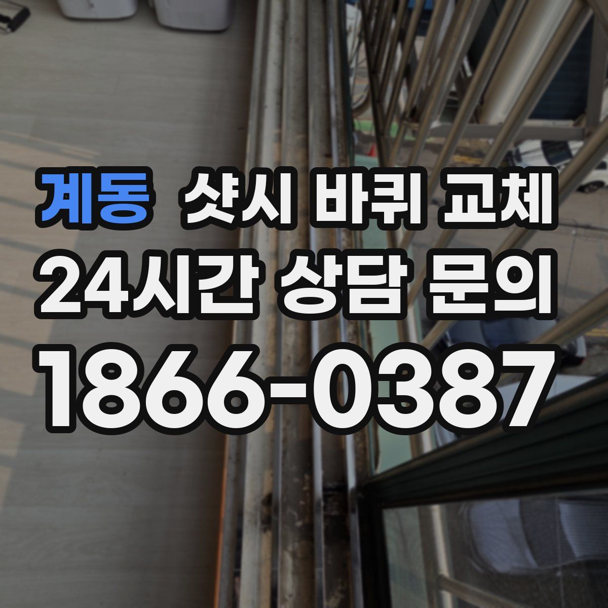 계동 샷시 바퀴 교체
