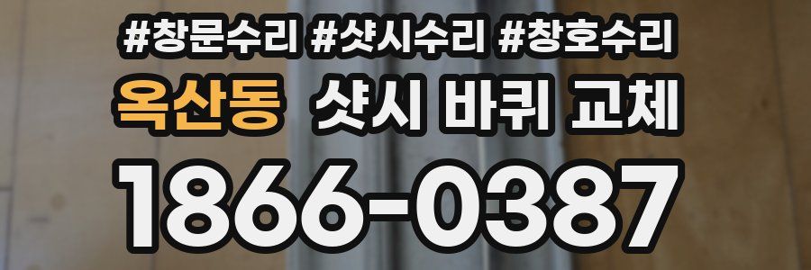 옥산동 샷시 바퀴 교체