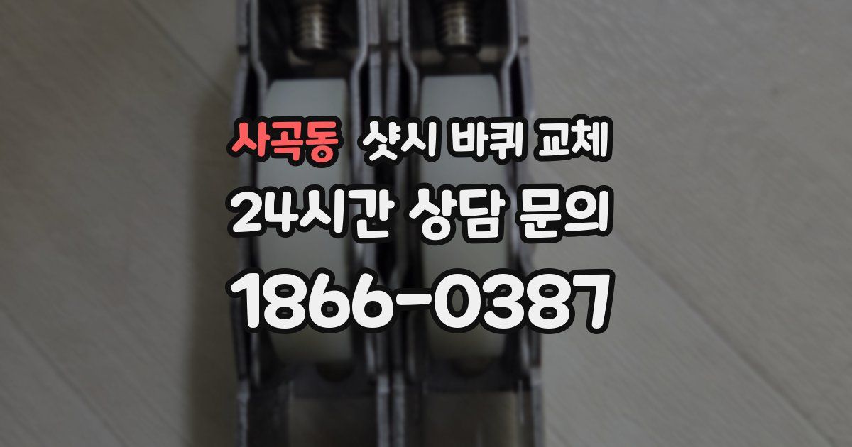 사곡동 샷시 바퀴 교체