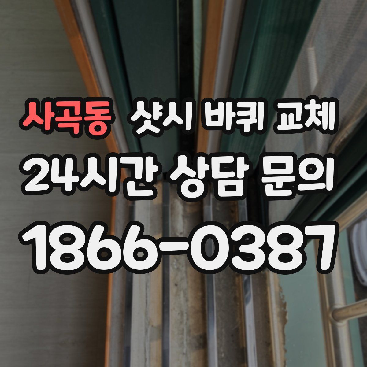 사곡동 샷시 바퀴 교체