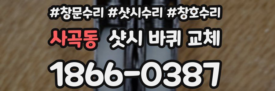 사곡동 샷시 바퀴 교체