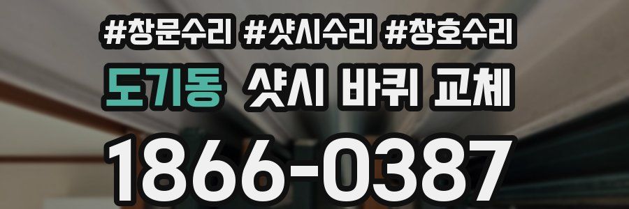 도기동 샷시 바퀴 교체