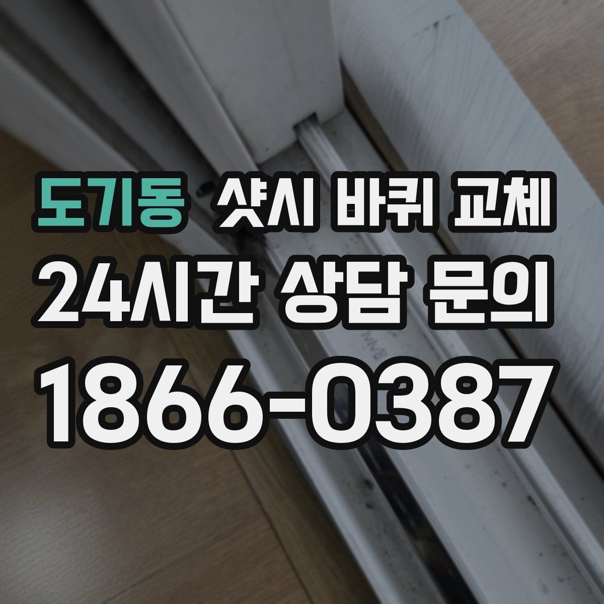 도기동 샷시 바퀴 교체
