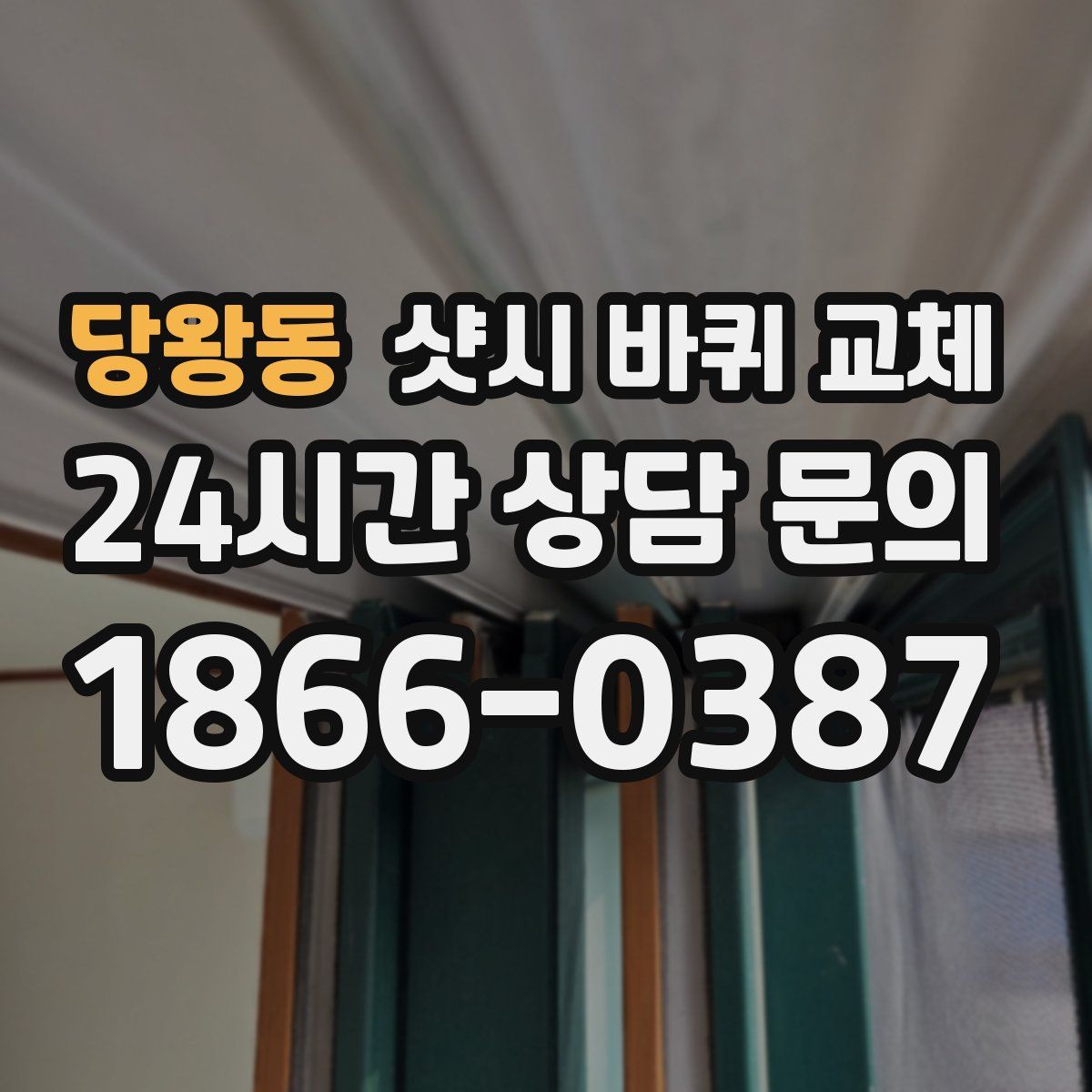 당왕동 샷시 바퀴 교체