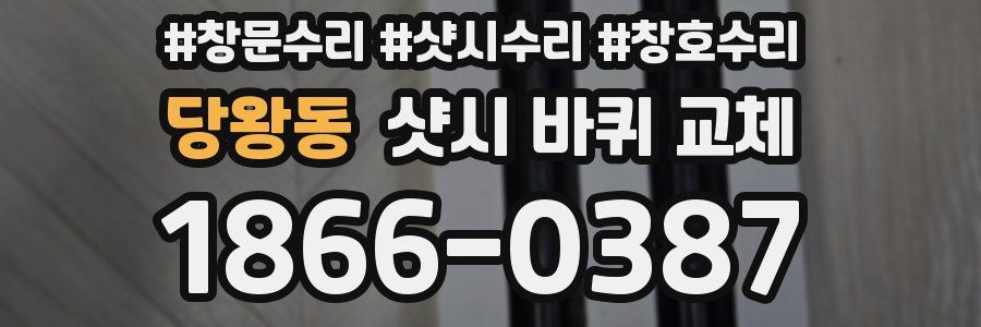 당왕동 샷시 바퀴 교체