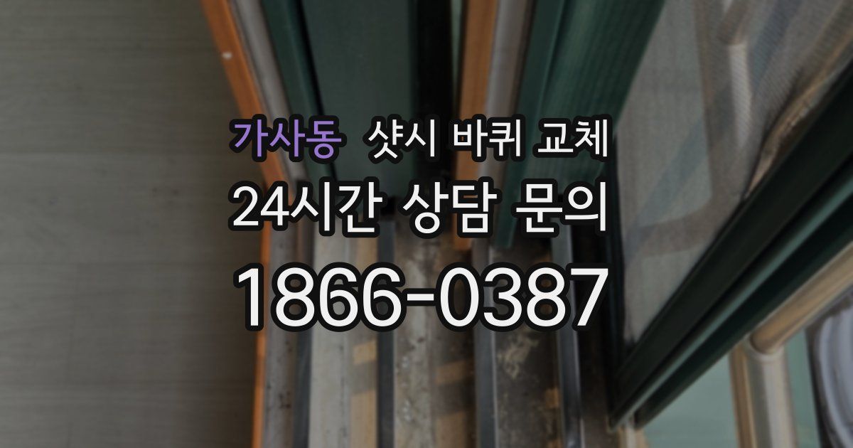 가사동 샷시 바퀴 교체
