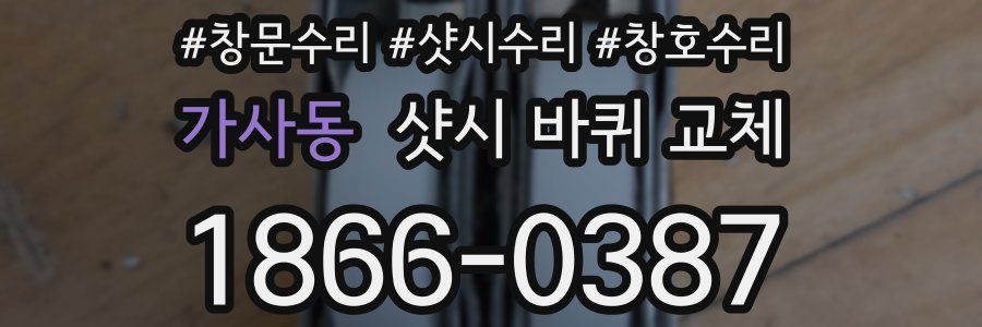 가사동 샷시 바퀴 교체