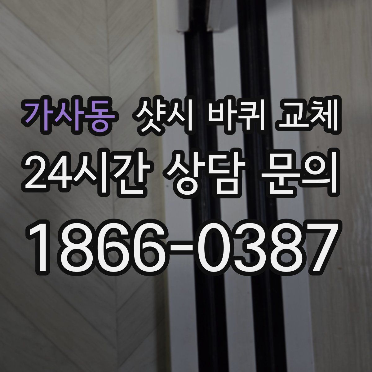 가사동 샷시 바퀴 교체
