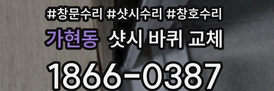 가현동 샷시 바퀴 교체