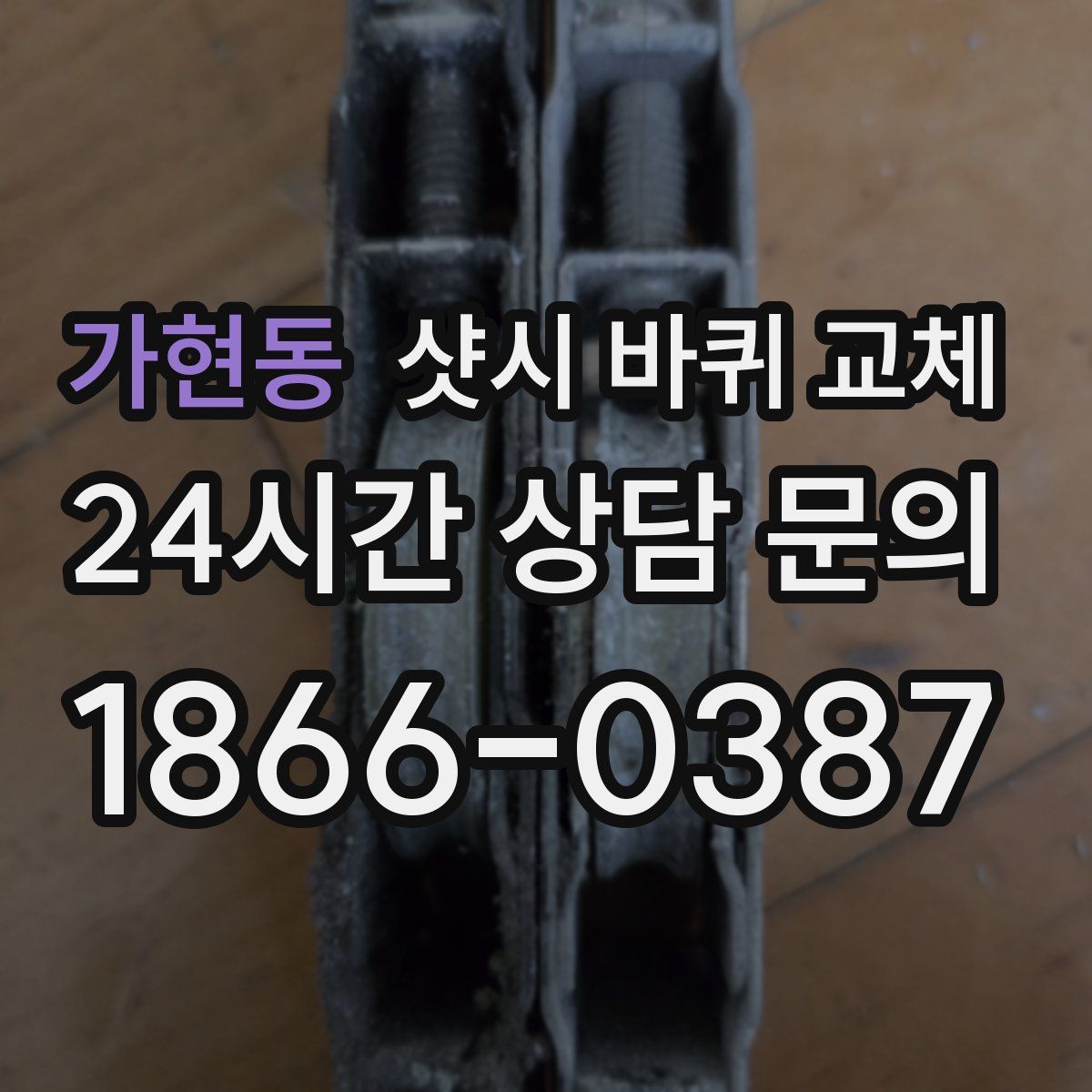 가현동 샷시 바퀴 교체