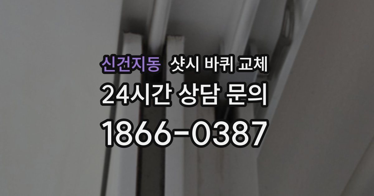 신건지동 샷시 바퀴 교체