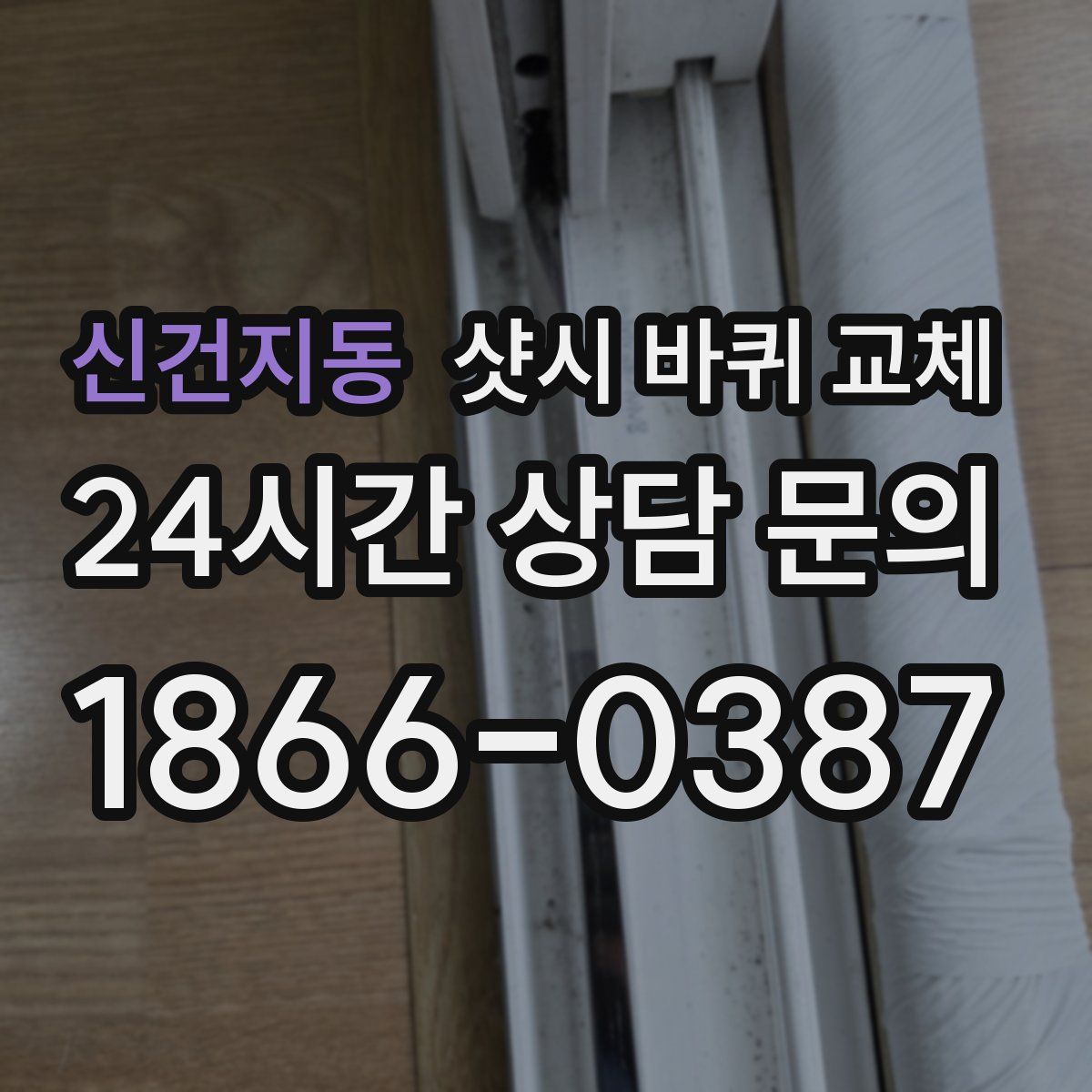 신건지동 샷시 바퀴 교체
