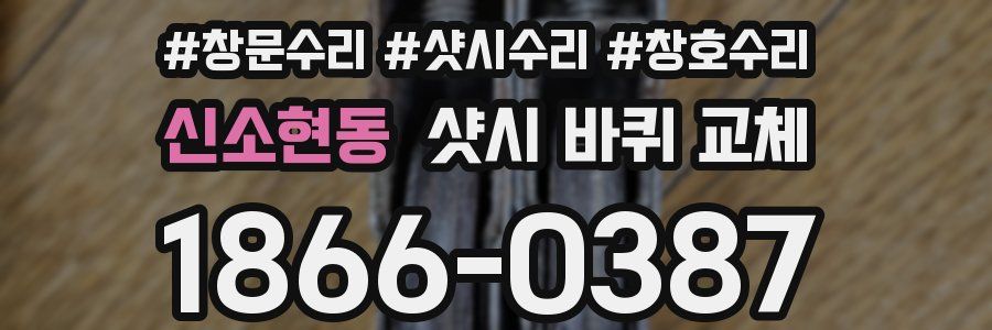 신소현동 샷시 바퀴 교체