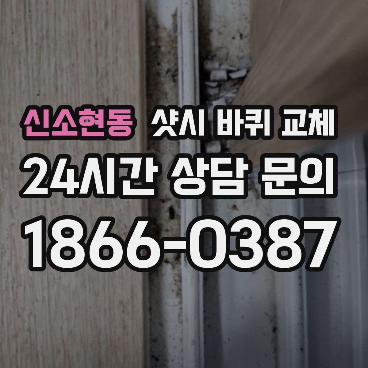 신소현동 샷시 바퀴 교체