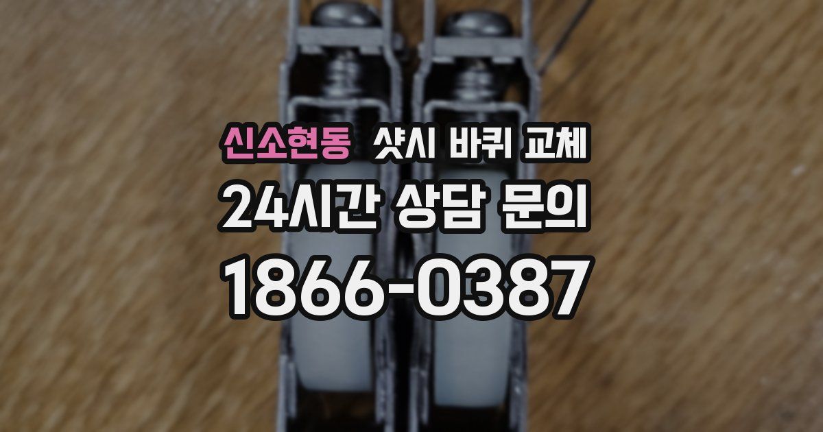 신소현동 샷시 바퀴 교체