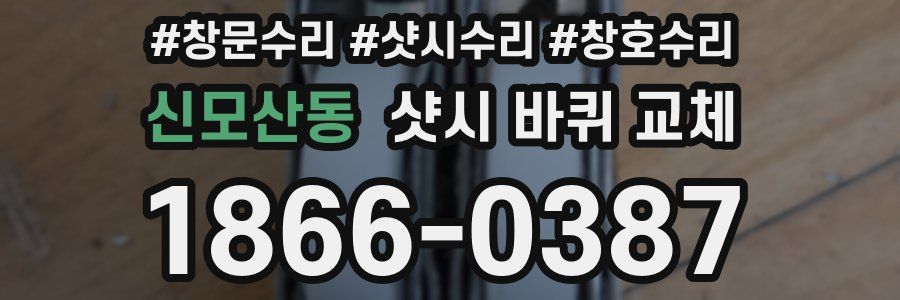 신모산동 샷시 바퀴 교체