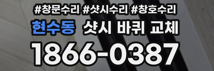 현수동 샷시 바퀴 교체