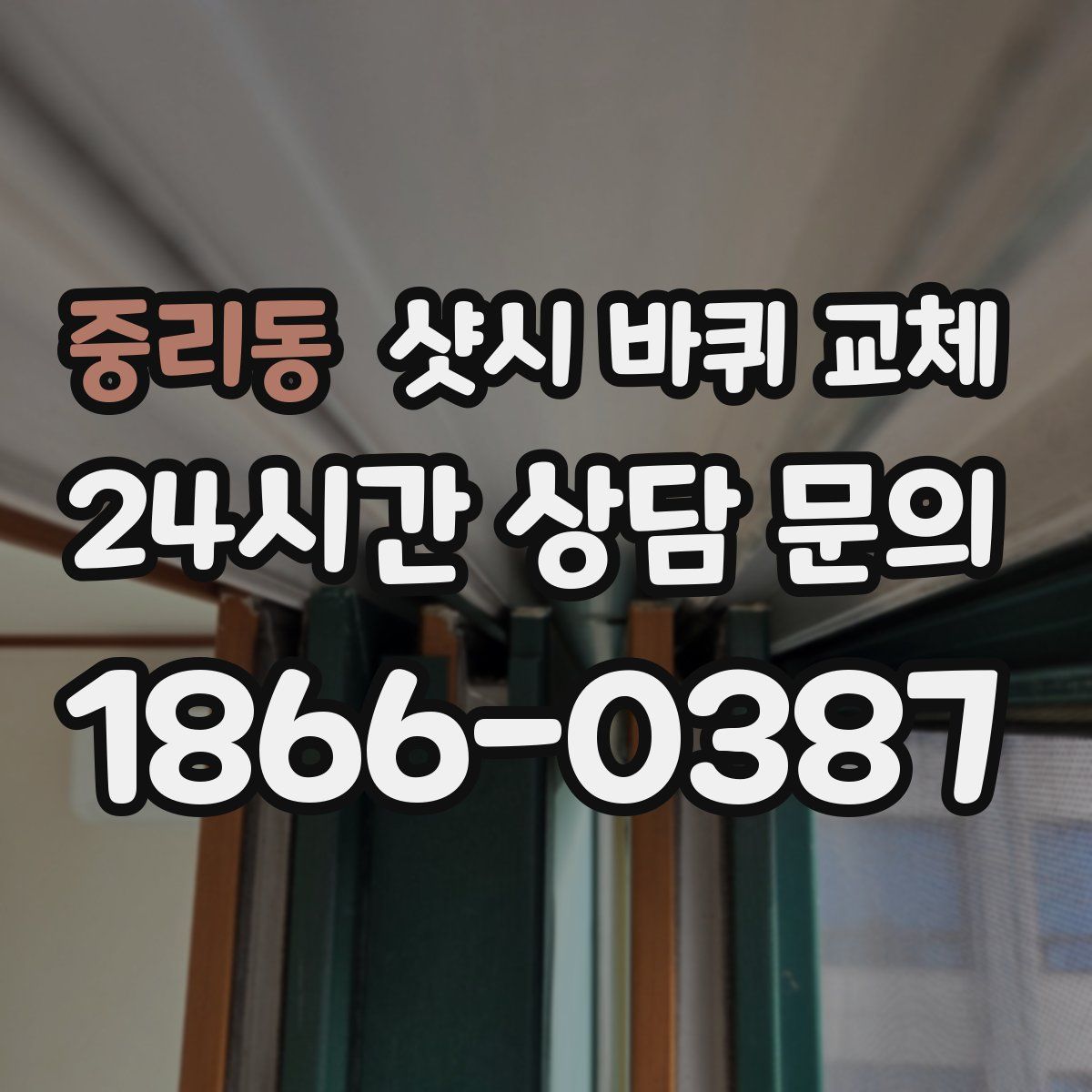 중리동 샷시 바퀴 교체