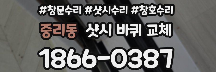 중리동 샷시 바퀴 교체