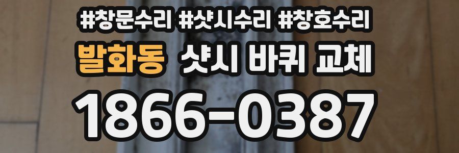 발화동 샷시 바퀴 교체
