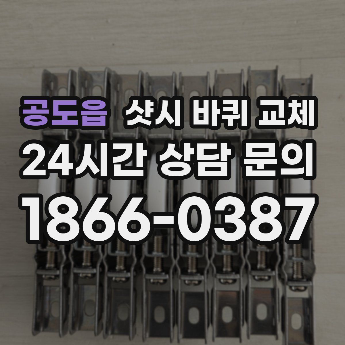 공도읍 샷시 바퀴 교체