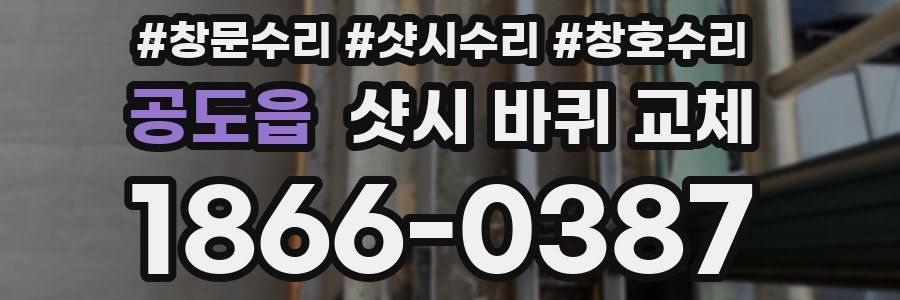 공도읍 샷시 바퀴 교체