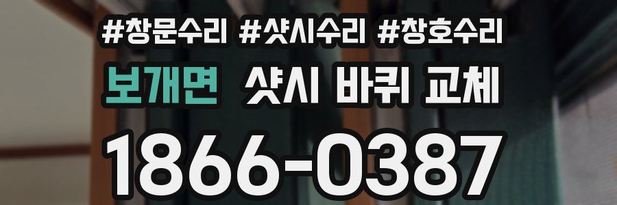 보개면 샷시 바퀴 교체