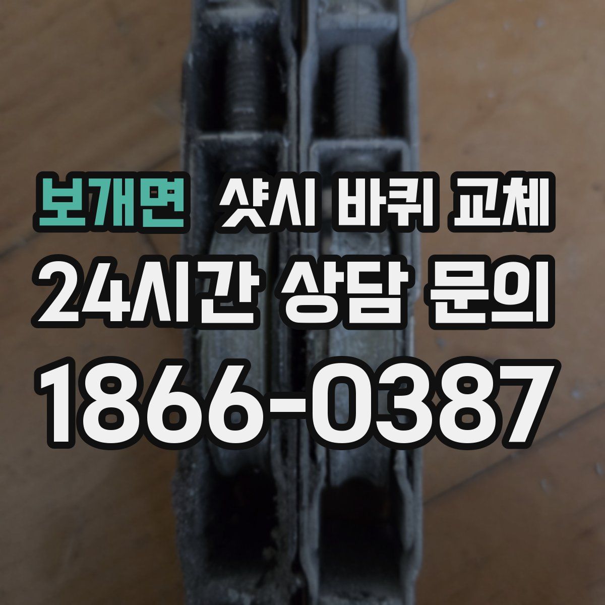 보개면 샷시 바퀴 교체