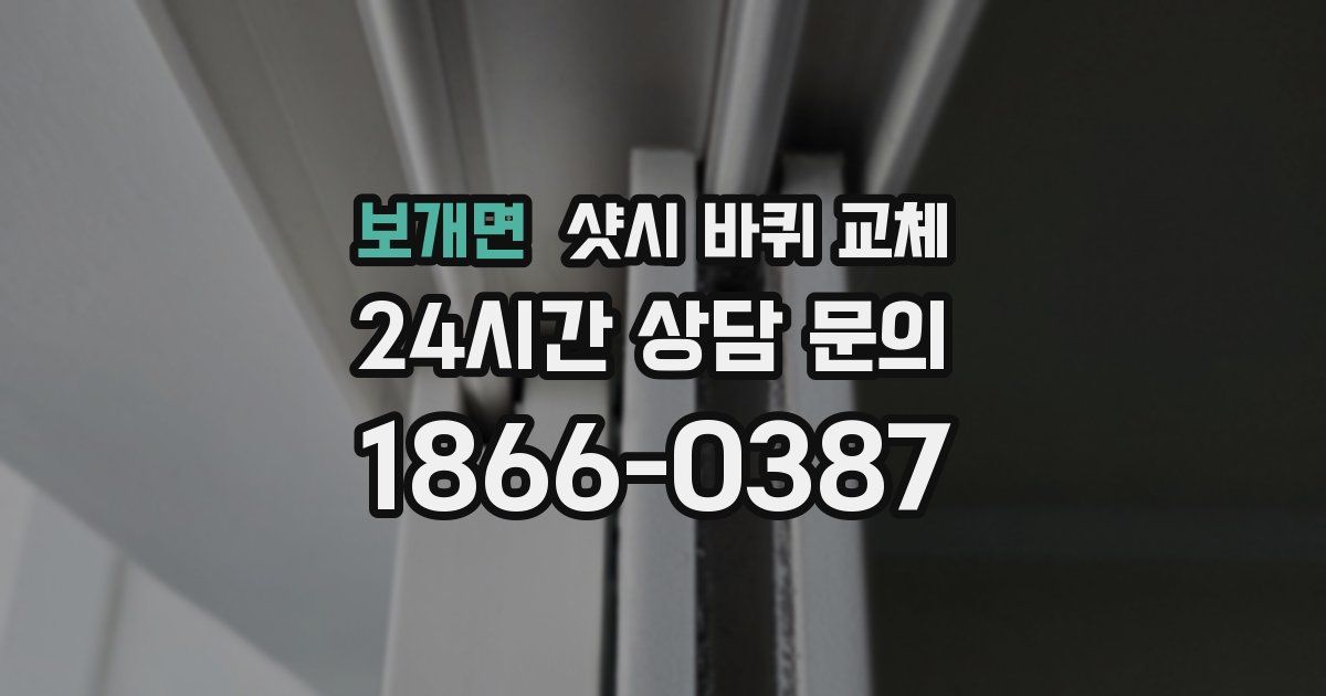 보개면 샷시 바퀴 교체