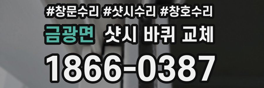 금광면 샷시 바퀴 교체