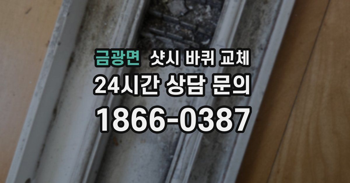 금광면 샷시 바퀴 교체