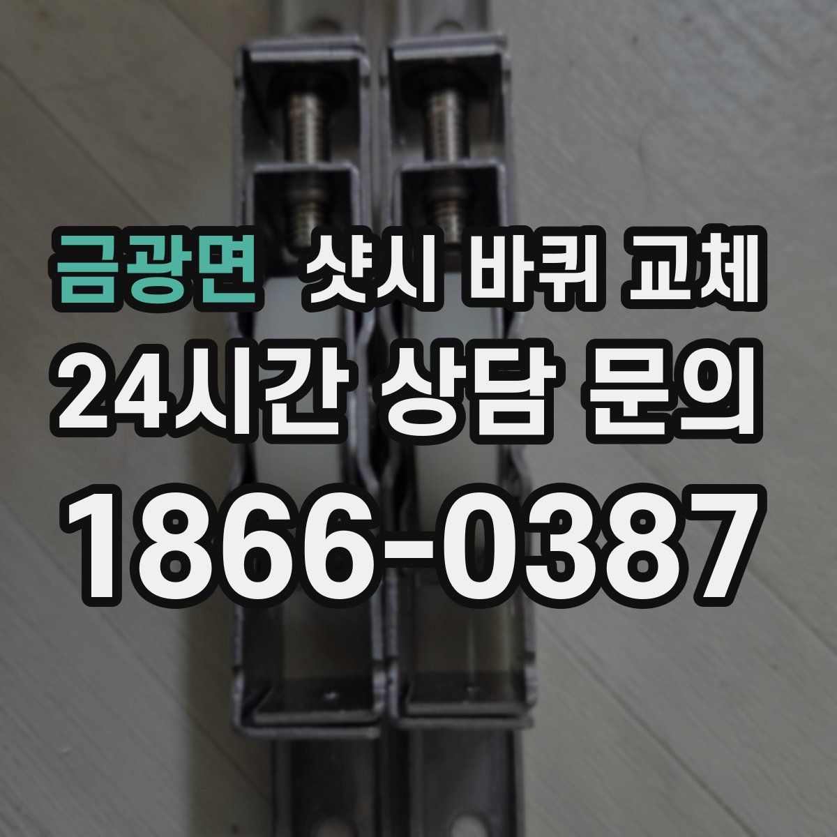금광면 샷시 바퀴 교체