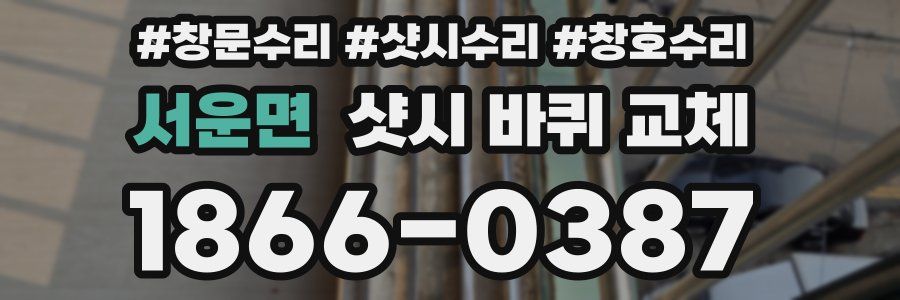서운면 샷시 바퀴 교체
