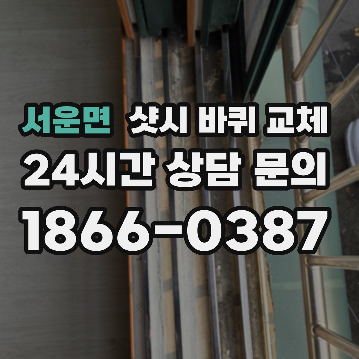 서운면 샷시 바퀴 교체
