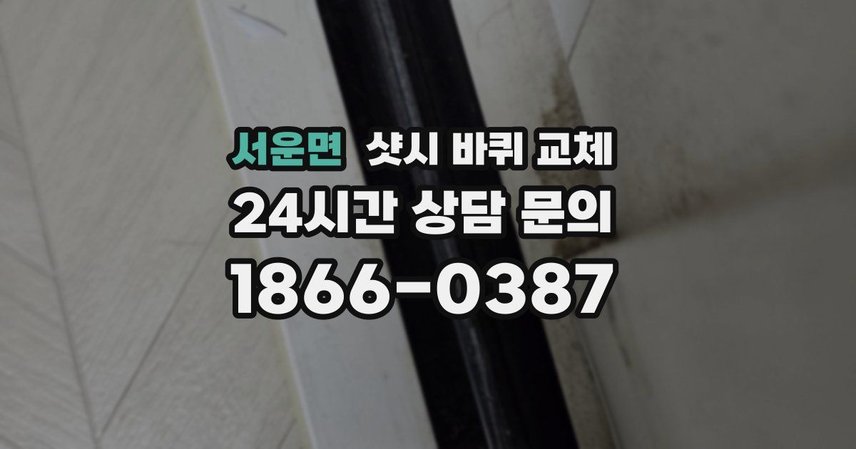 서운면 샷시 바퀴 교체