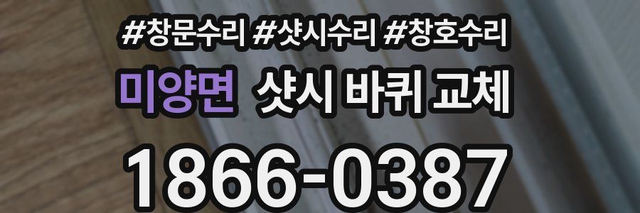 미양면 샷시 바퀴 교체