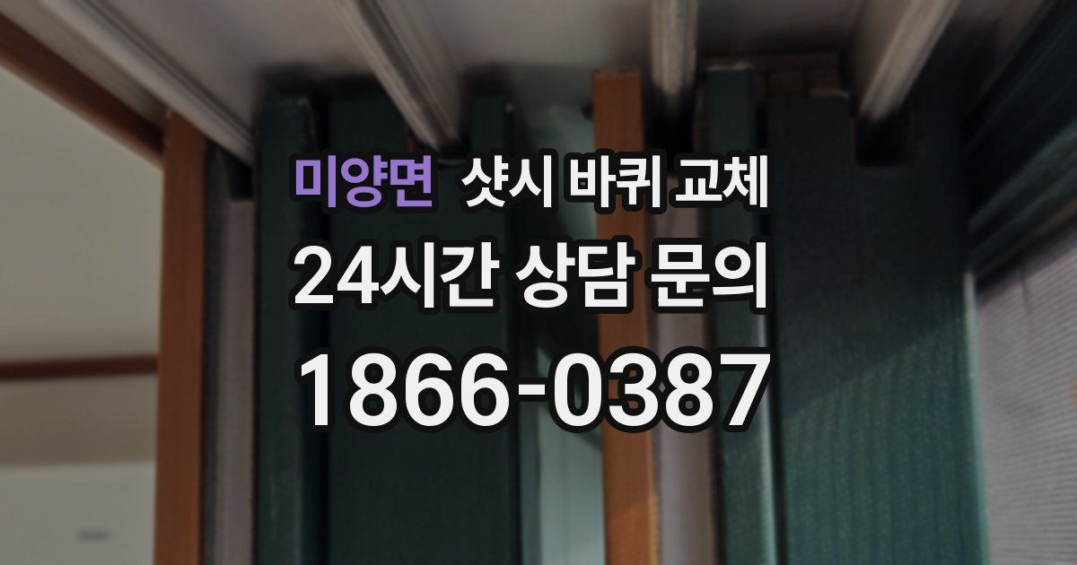 미양면 샷시 바퀴 교체