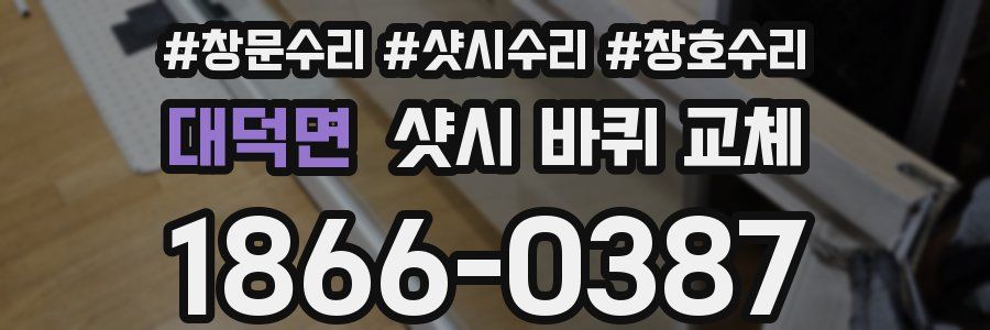 대덕면 샷시 바퀴 교체