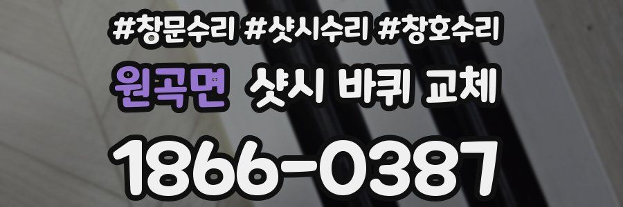 원곡면 샷시 바퀴 교체