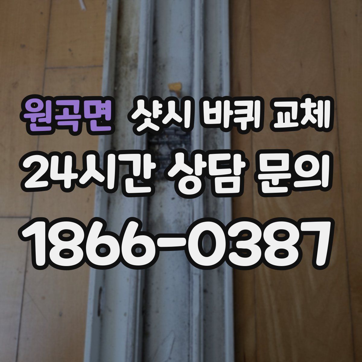 원곡면 샷시 바퀴 교체