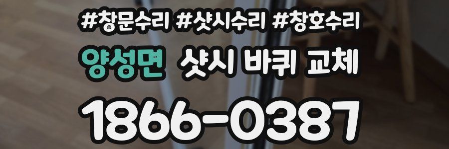 양성면 샷시 바퀴 교체